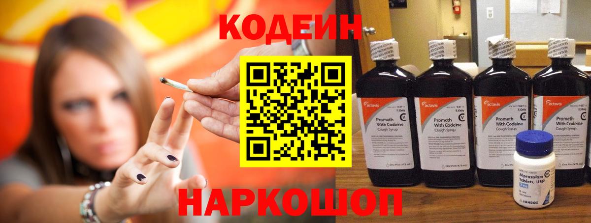 Кодеин Purple Drank Киров