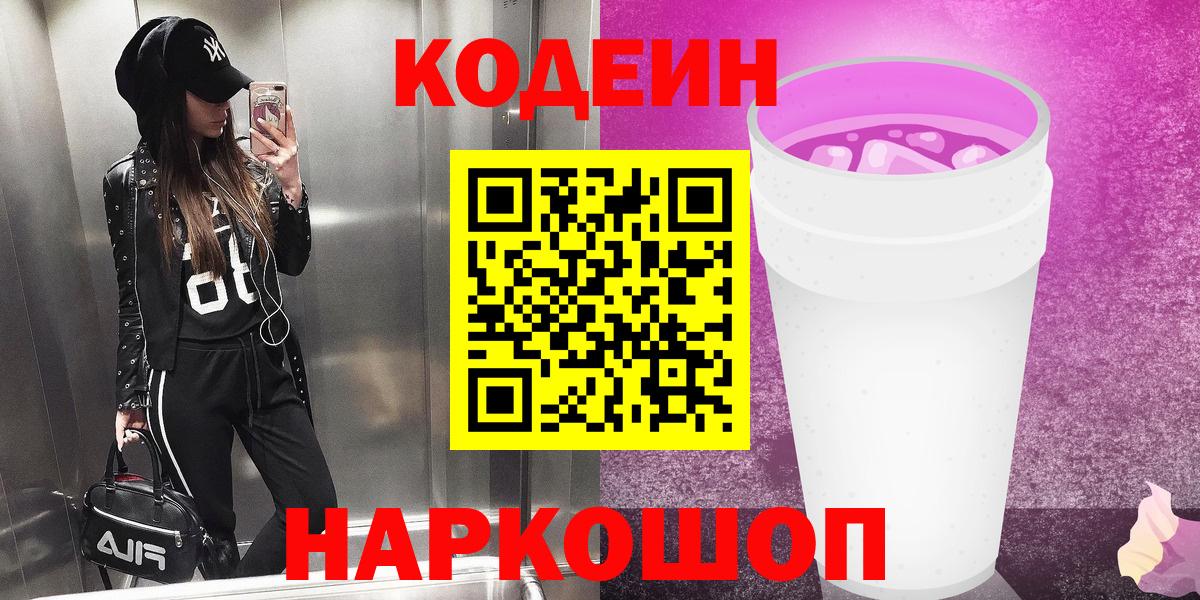 Киров  Кодеин напиток Lean (лин)  Кодеин Purple Drank  Вход с VPN 